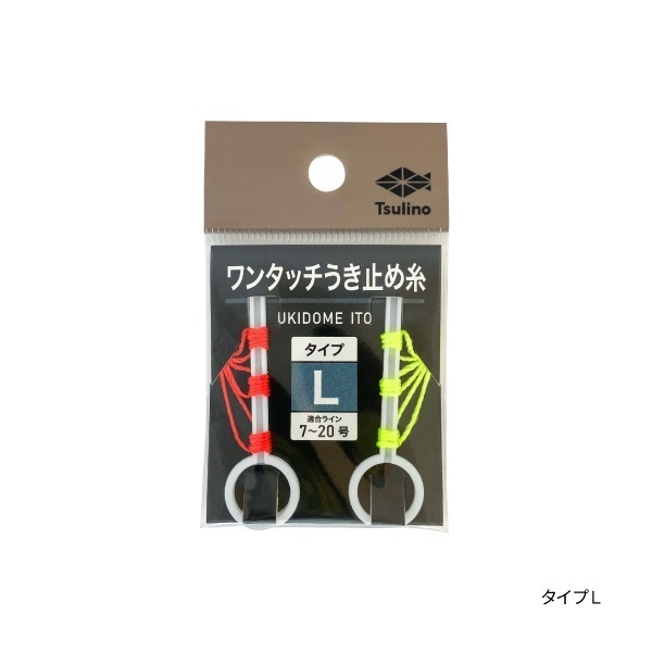 ワンタッチうき止め糸(L)